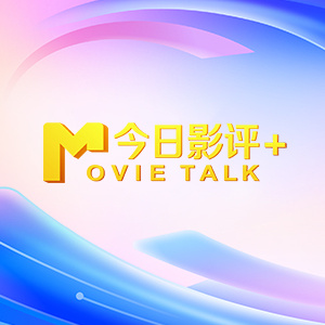 高清版在线观看